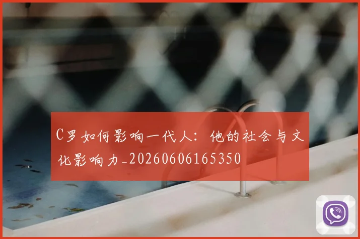 C罗如何影响一代人：他的社会与文化影响力_20260606165350