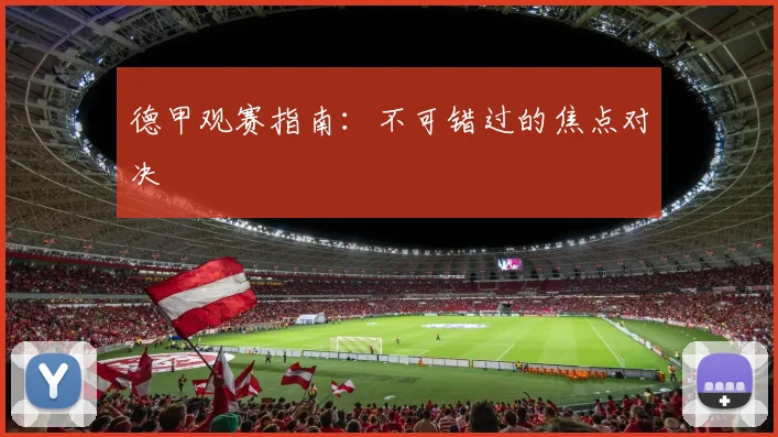 德甲观赛指南：不可错过的焦点对决