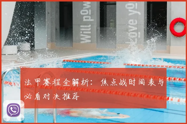 法甲赛程全解析：焦点战时间表与必看对决推荐
