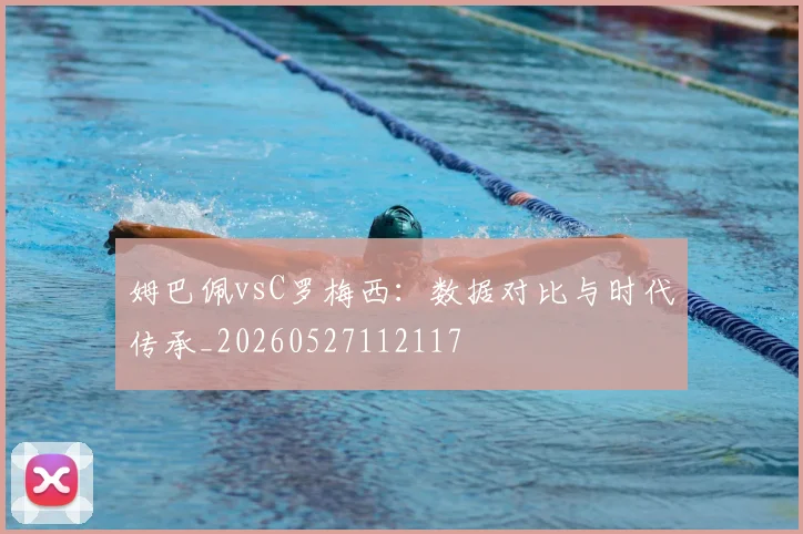 姆巴佩vsC罗梅西:数据对比与时代传承_20260527112117