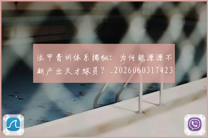 法甲青训体系揭秘：为何能源源不断产出天才球员？_20260603174238