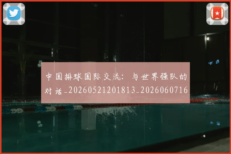 中国排球国际交流：与世界强队的对话_20260521201813_20260607160552