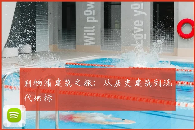 利物浦建筑之旅：从历史建筑到现代地标