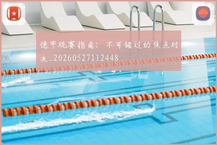 德甲观赛指南：不可错过的焦点对决_20260527112448